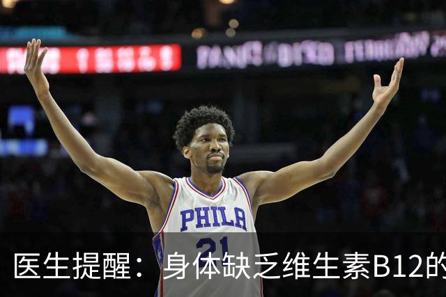 医生提醒：身体缺乏维生素B12的四个警示信号