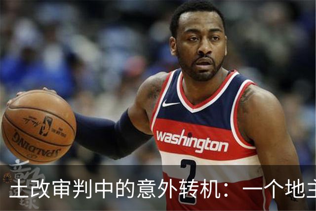 土改审判中的意外转机：一个地主的借据改变了命运