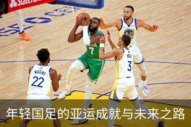 年轻国足的亚运成就与未来之路