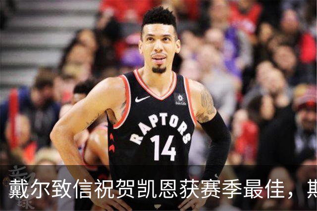 戴尔致信祝贺凯恩获赛季最佳，期待他荣膺金球奖
