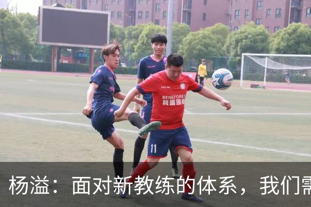 杨溢：面对新教练的体系，我们需要时间去适应