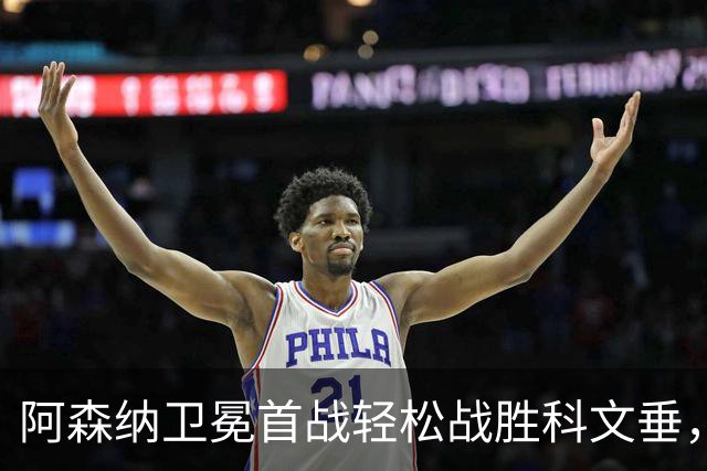 阿森纳卫冕首战轻松战胜科文垂，新援齐奥利斯表现出色