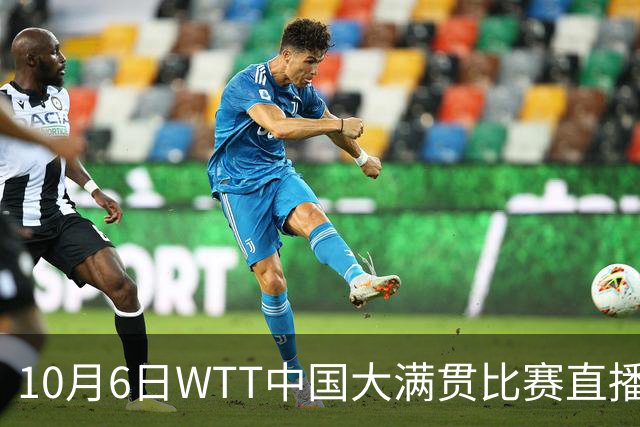 10月6日WTT中国大满贯比赛直播安排及国乒对战分析