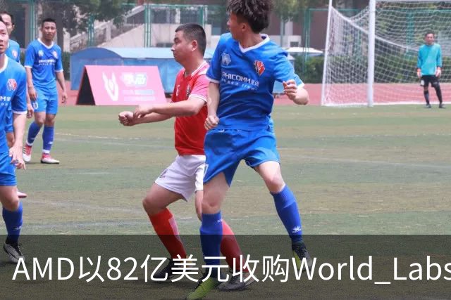 AMD以82亿美元收购World Labs，李飞飞加入担任首席科学家